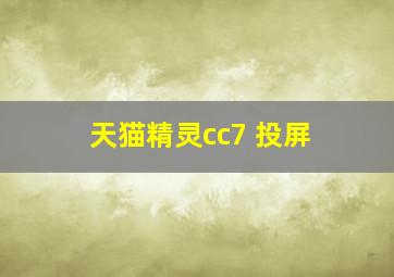 天猫精灵cc7 投屏