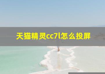 天猫精灵cc7l怎么投屏