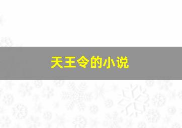 天王令的小说