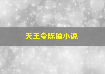 天王令陈隘小说