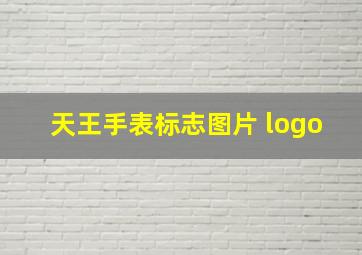 天王手表标志图片 logo