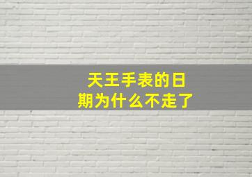 天王手表的日期为什么不走了