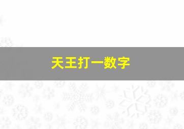 天王打一数字