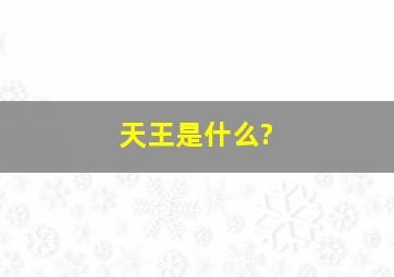 天王是什么?