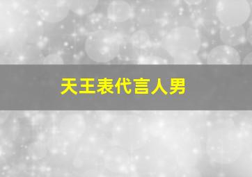 天王表代言人男