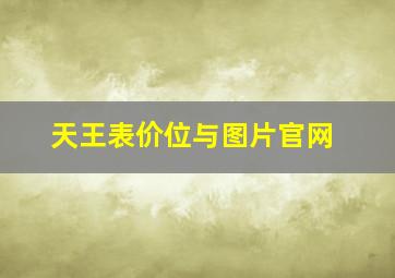 天王表价位与图片官网