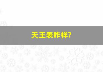 天王表咋样?