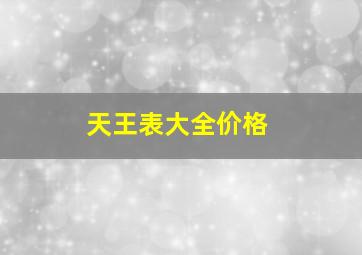 天王表大全价格