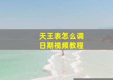 天王表怎么调日期视频教程