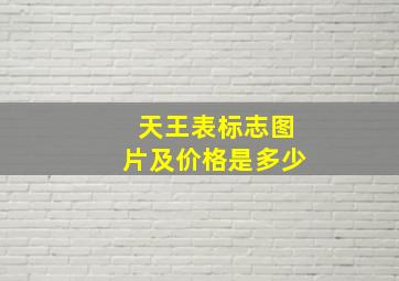 天王表标志图片及价格是多少