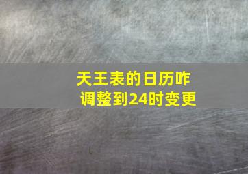 天王表的日历咋调整到24时变更