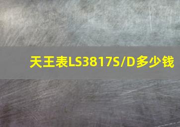 天王表LS3817S/D多少钱