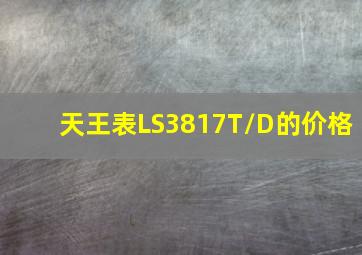 天王表LS3817T/D的价格