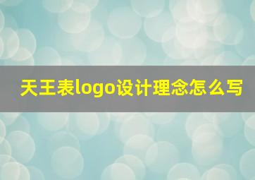 天王表logo设计理念怎么写