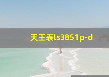 天王表ls3851p-d