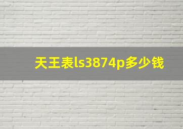 天王表ls3874p多少钱