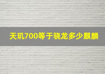 天玑700等于骁龙多少麒麟