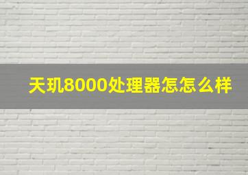 天玑8000处理器怎怎么样