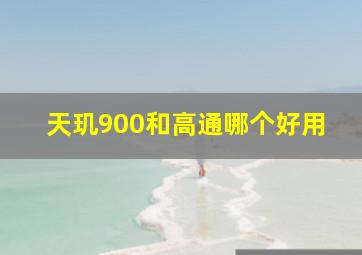 天玑900和高通哪个好用