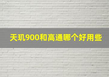 天玑900和高通哪个好用些