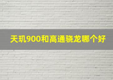 天玑900和高通骁龙哪个好