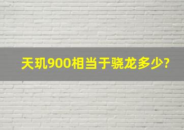 天玑900相当于骁龙多少?