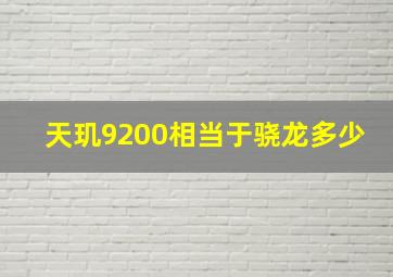 天玑9200相当于骁龙多少