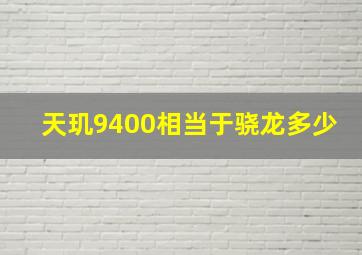 天玑9400相当于骁龙多少