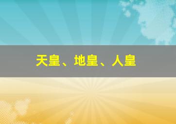 天皇、地皇、人皇