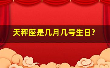 天秤座是几月几号生日?