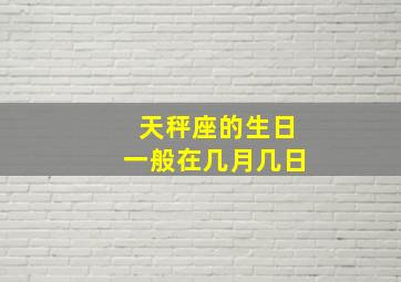 天秤座的生日一般在几月几日