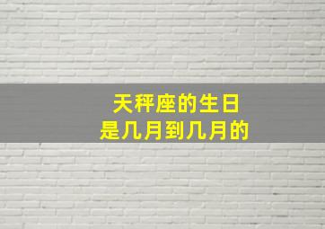 天秤座的生日是几月到几月的