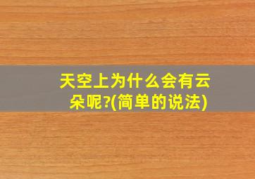 天空上为什么会有云朵呢?(简单的说法)