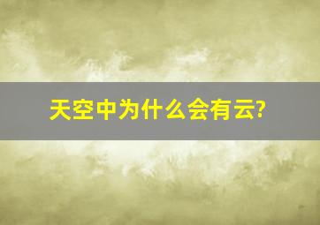 天空中为什么会有云?