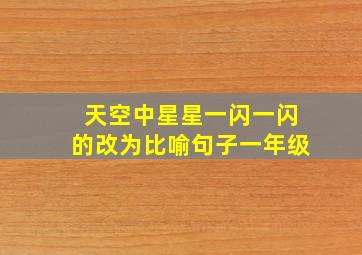 天空中星星一闪一闪的改为比喻句子一年级