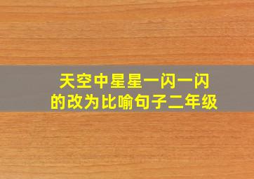 天空中星星一闪一闪的改为比喻句子二年级