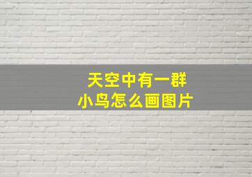 天空中有一群小鸟怎么画图片