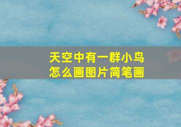 天空中有一群小鸟怎么画图片简笔画