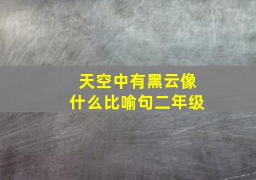 天空中有黑云像什么比喻句二年级