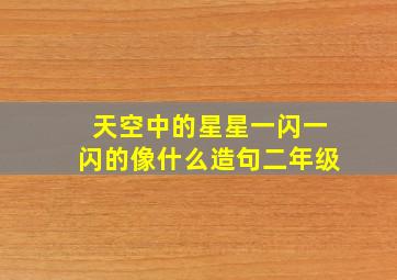 天空中的星星一闪一闪的像什么造句二年级