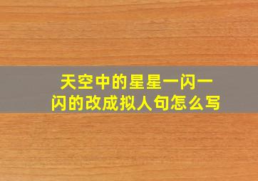 天空中的星星一闪一闪的改成拟人句怎么写