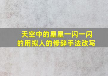 天空中的星星一闪一闪的用拟人的修辞手法改写