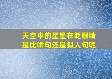 天空中的星星在眨眼睛是比喻句还是拟人句呢