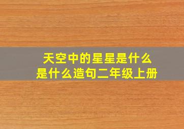 天空中的星星是什么是什么造句二年级上册