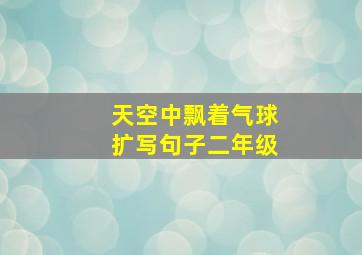 天空中飘着气球扩写句子二年级