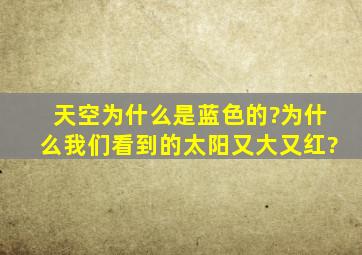 天空为什么是蓝色的?为什么我们看到的太阳又大又红?