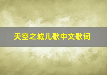 天空之城儿歌中文歌词