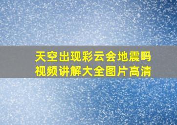 天空出现彩云会地震吗视频讲解大全图片高清