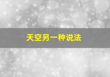 天空另一种说法