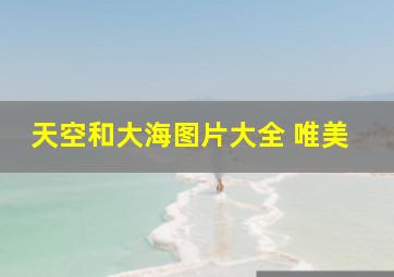 天空和大海图片大全 唯美